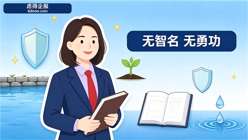 老板们，好的会计，无智名，无勇功
