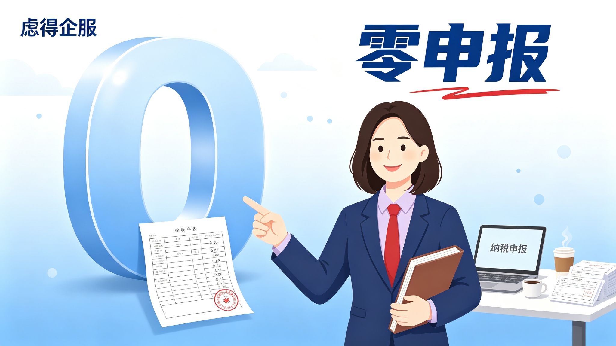 连续零申报被税务局电话约谈？这份合理解释清单请收好