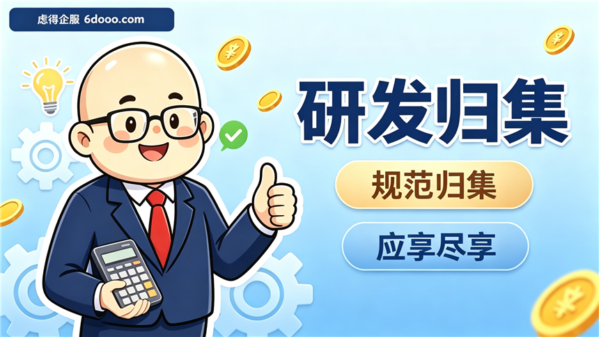 辅助账怎么建、工时表怎么填？研发费用归集落地全流程（三张表 + 六道关）