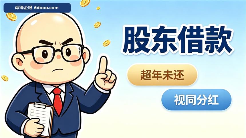 账上那几百万股东借款，年底前不做这件事，明年多交20%