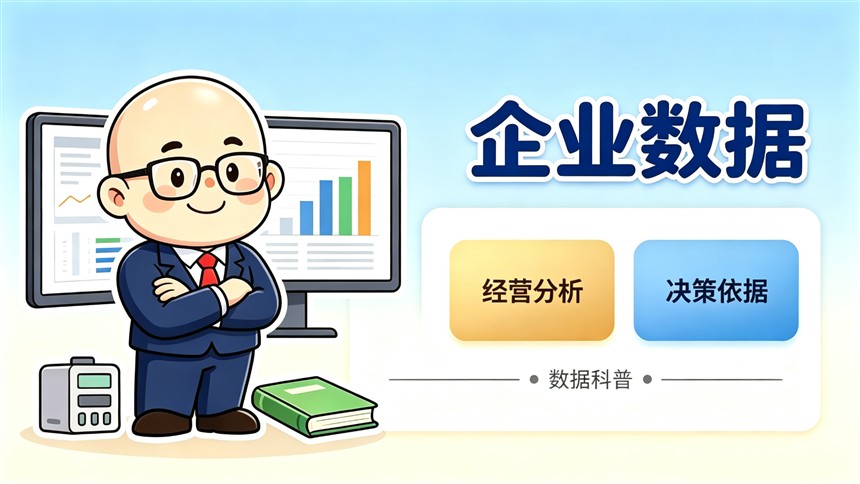 AI时代，企业数据才是真正的资产：会计如何成为老板的AI决策中枢