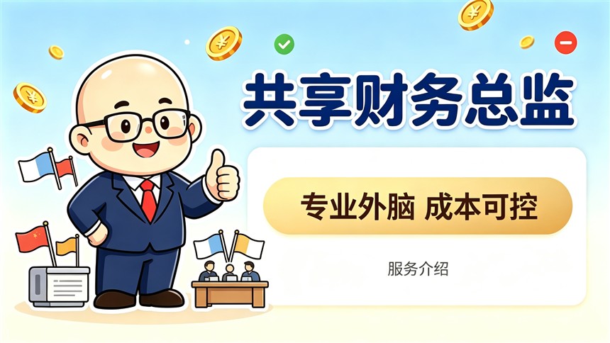 为什么我们推出"共享财务总监"？
