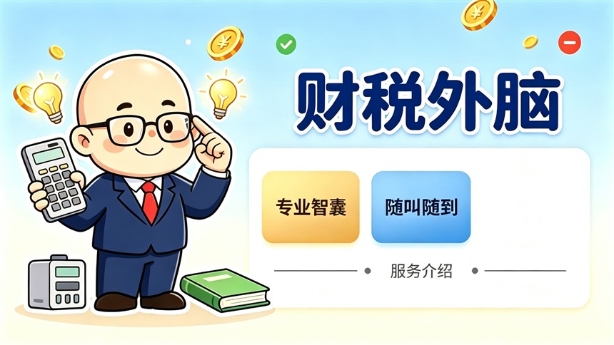 企业什么时候需要财税外脑？